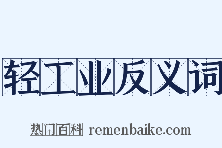 轻工业反义词是什么意思的图片